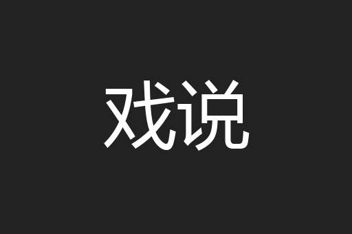 戏说