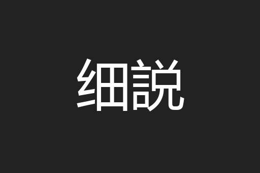 细説