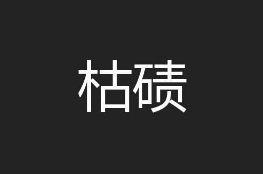 枯碛