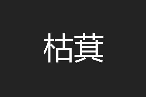 枯萁