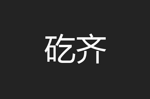 矻齐