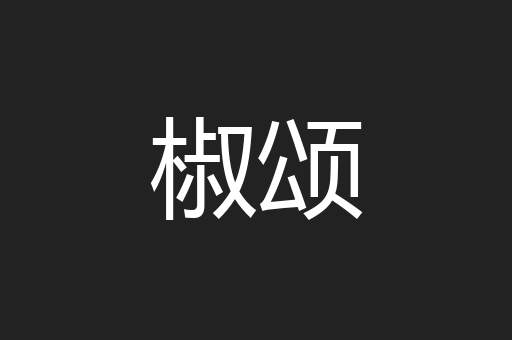 椒颂
