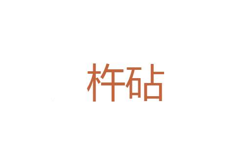 熙德