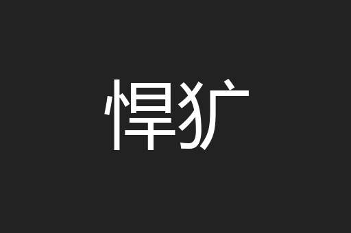 悍犷