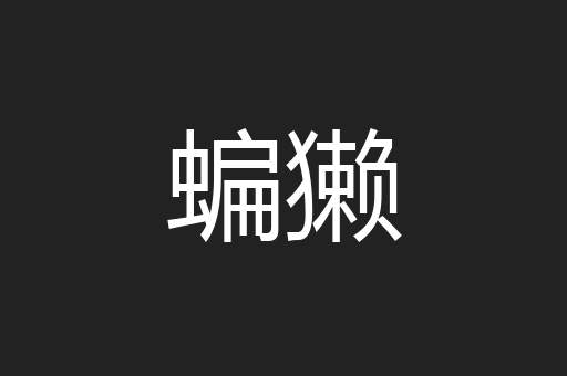 蝙獭