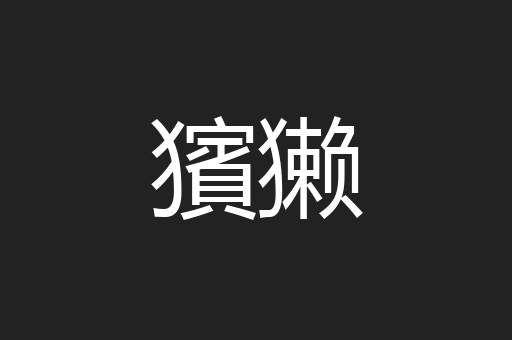 獱獭