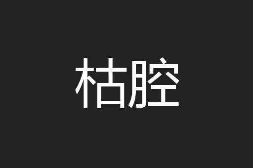 枯腔
