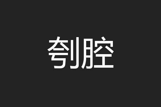 刳腔