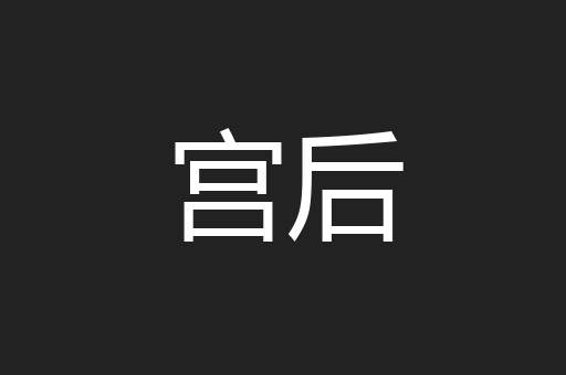 宫后