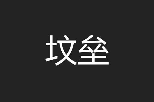 坟垒