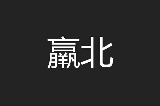 羸北