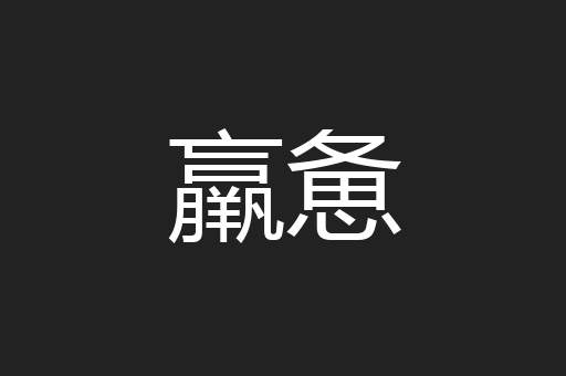 羸惫