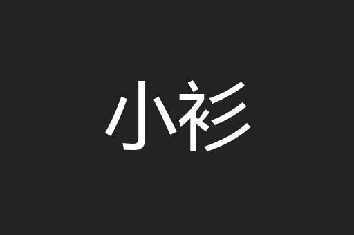 小衫