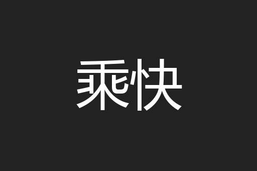 乘快