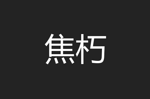 焦朽
