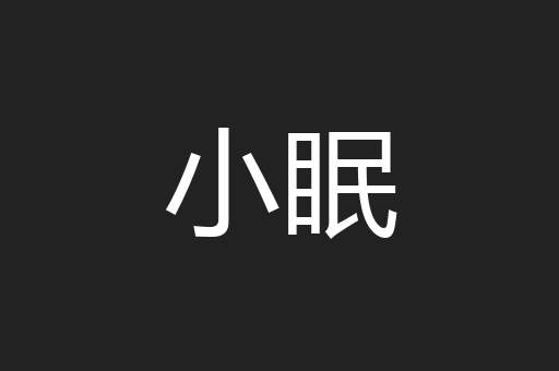 小眠