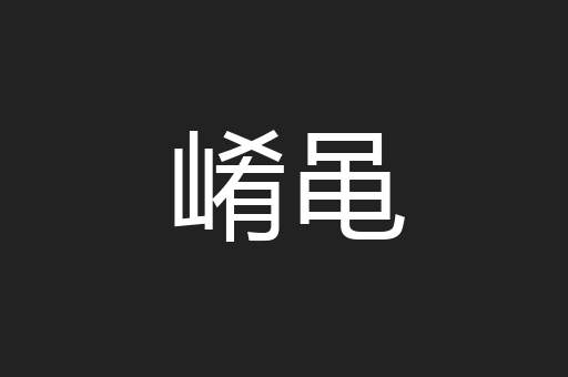 崤黾