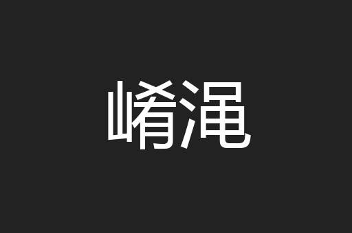 崤渑