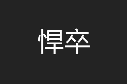 悍卒