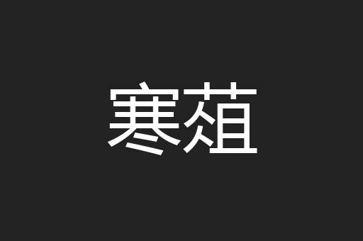寒葅