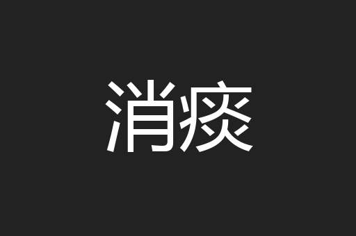 消痰