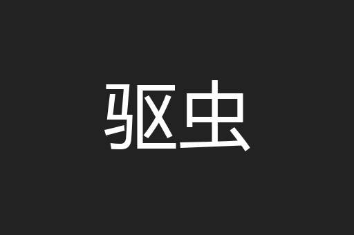 驱虫
