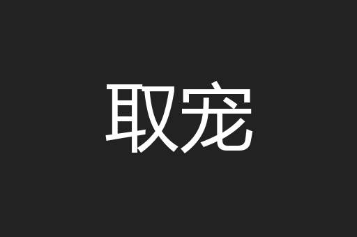 取宠