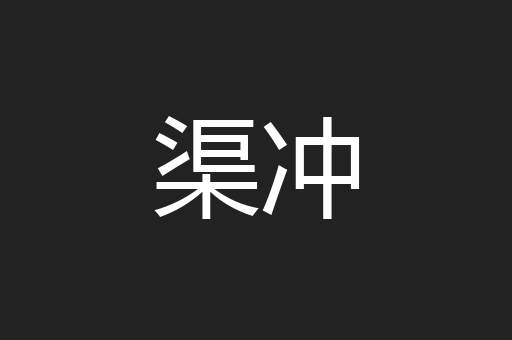 渠冲