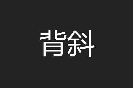 背斜