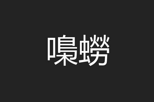 嘄蟧