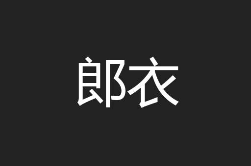 郎衣