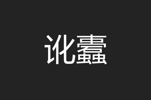 讹蠹