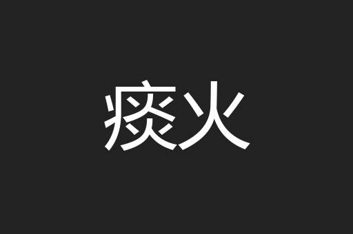 痰火