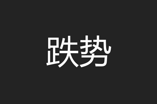 跌势