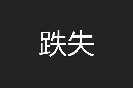 跌失