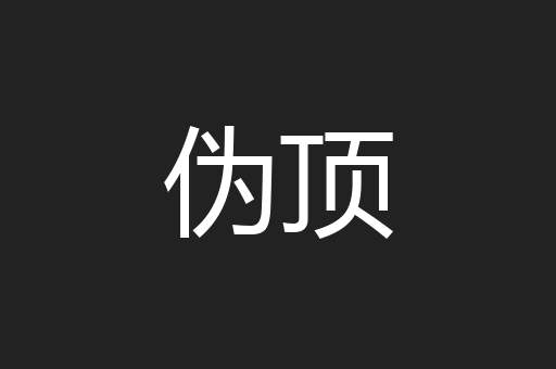 伪顶