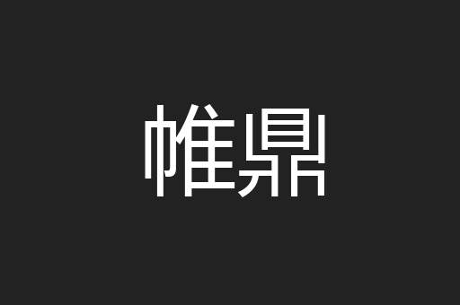 帷鼎