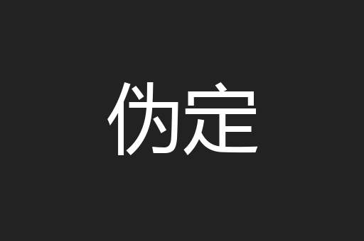 伪定