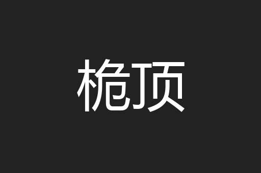 桅顶