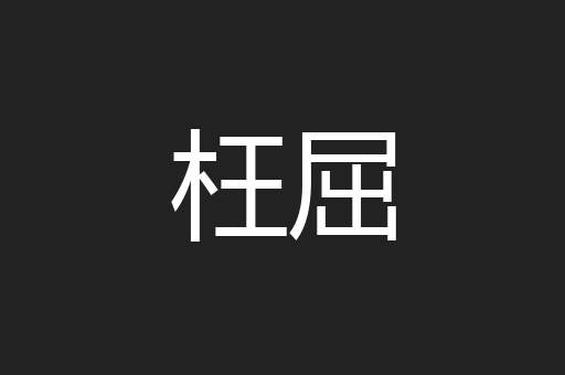 枉屈