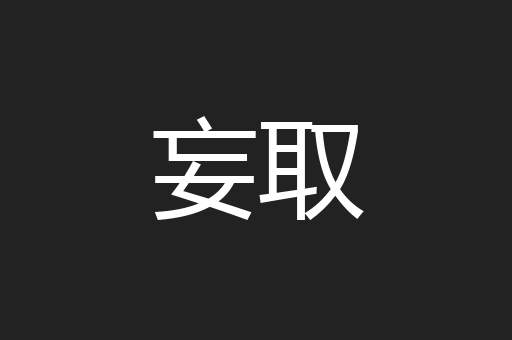 妄取