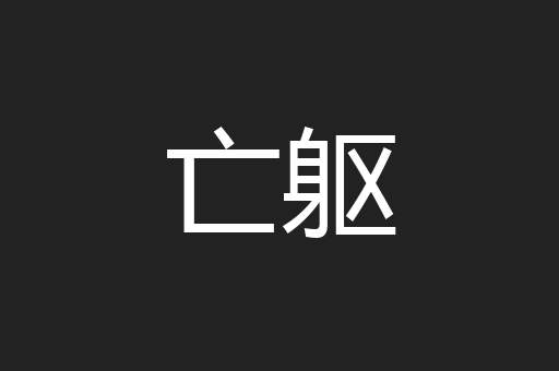 亡躯