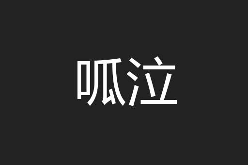 呱泣