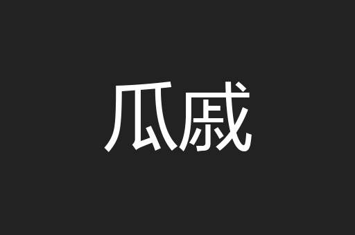 瓜戚
