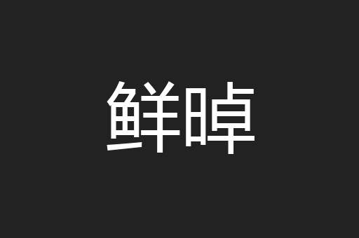 鲜晫