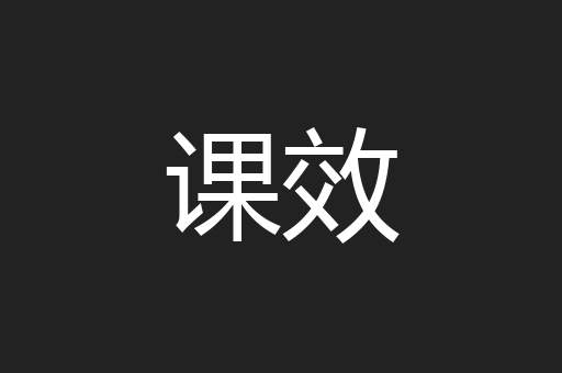 课效