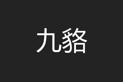 九貉