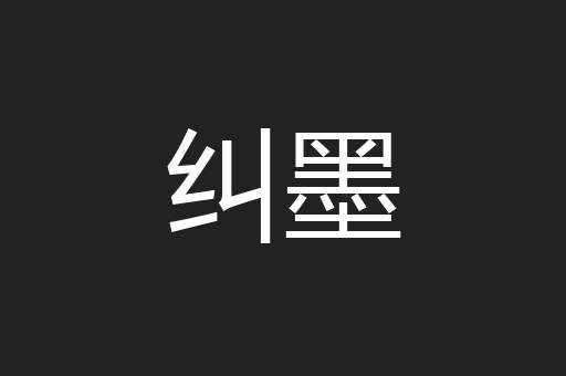 纠墨