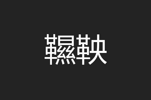 韅鞅