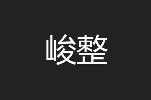 峻整